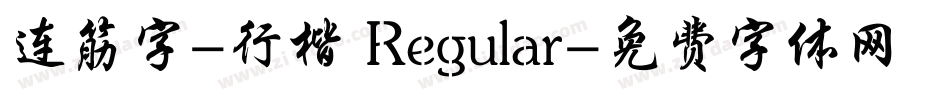 连筋字-行楷 Regular字体转换